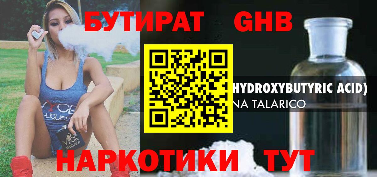 БУТИРАТ 1.4BDO Тихвин